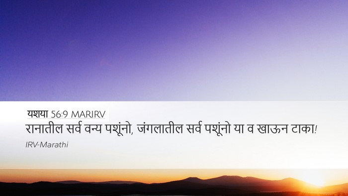 यशया 56:9 MARIRV Bible Verse Image
