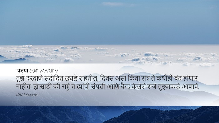 यशया 60:11 MARIRV Bible Verse Image