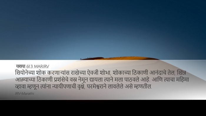 यशया 61:3 MARIRV Bible Verse Image