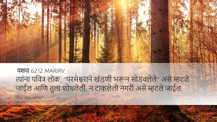यशया 62:12 MARIRV Bible Verse Image