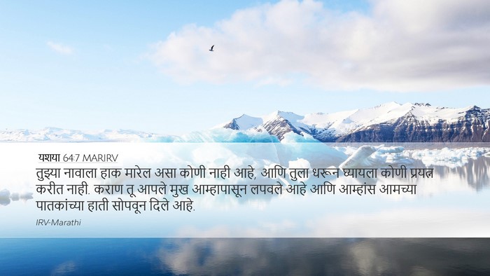 यशया 64:7 MARIRV Bible Verse Image