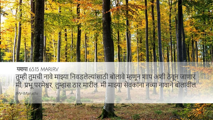यशया 65:15 MARIRV Bible Verse Image