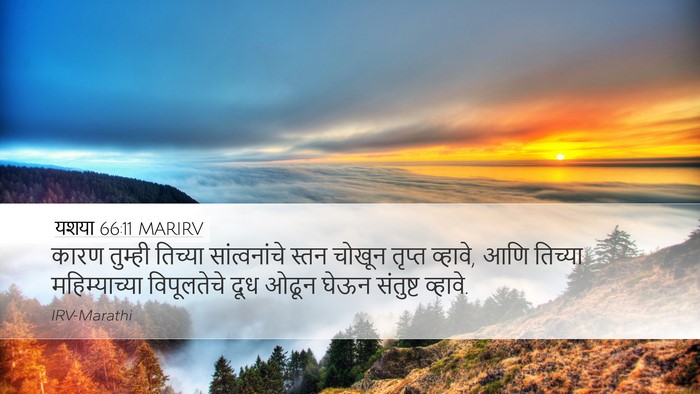 यशया 66:11 MARIRV Desktop Wallpaper - कारण तुम्ही - Desktop Bible Verse Wallpaper