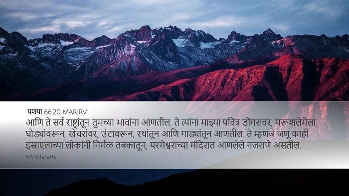 यशया 66:20 MARIRV Bible Verse Image