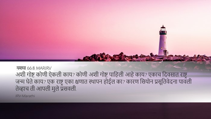 यशया 66:8 MARIRV Bible Verse Image
