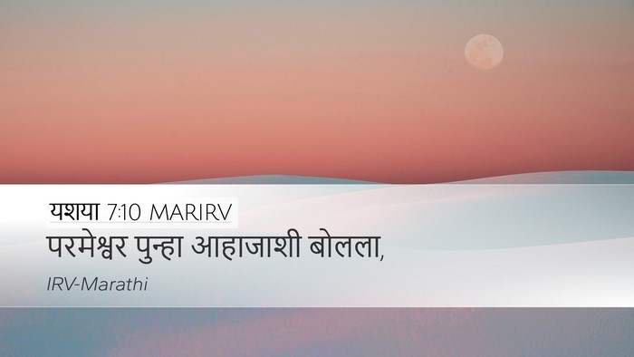 यशया 7:10 MARIRV Desktop Wallpaper - परमेश्वर पुन्हा - Desktop Bible Verse Wallpaper