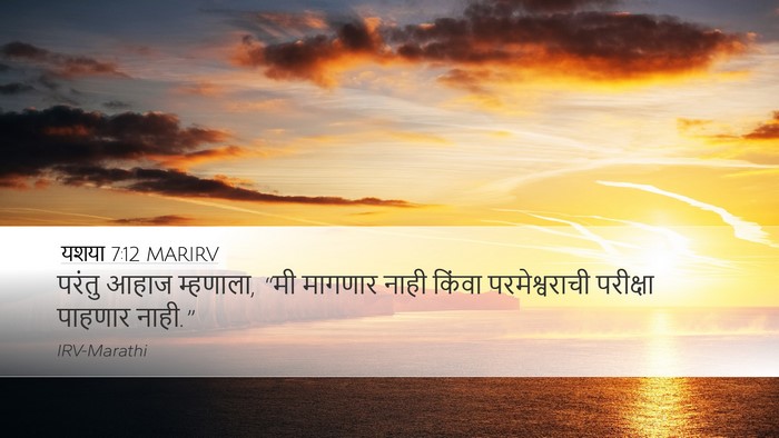 यशया 7:12 MARIRV Bible Verse Image