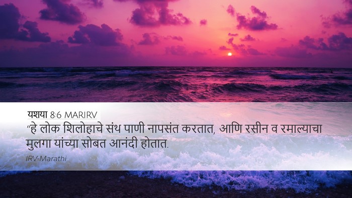 यशया 8:6 MARIRV Bible Verse Image