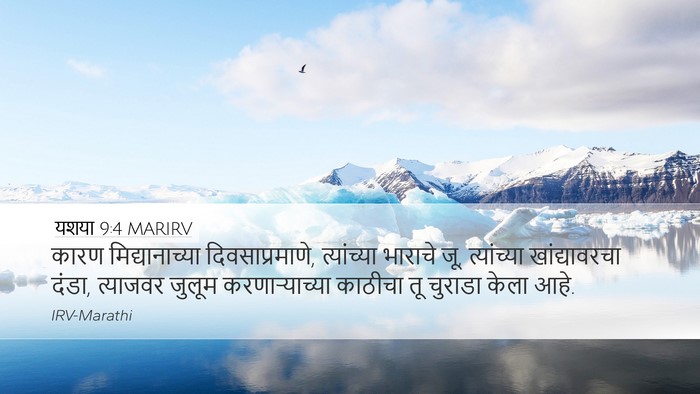 यशया 9:4 MARIRV Bible Verse Image