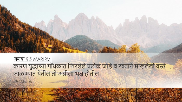यशया 9:5 MARIRV Bible Verse Image