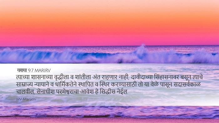 यशया 9:7 MARIRV Bible Verse Image