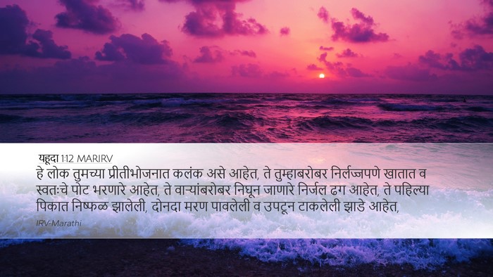 यहूदा 1:12 MARIRV Bible Verse Image