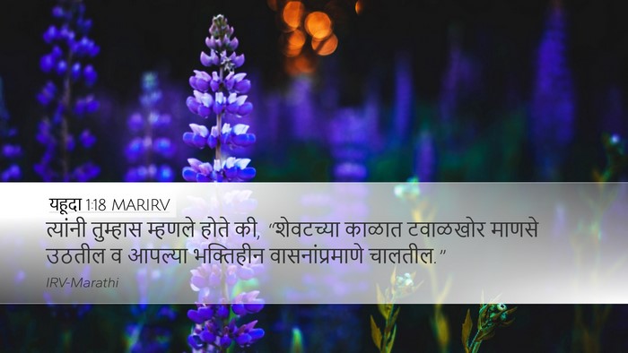 यहूदा 1:18 MARIRV Bible Verse Image