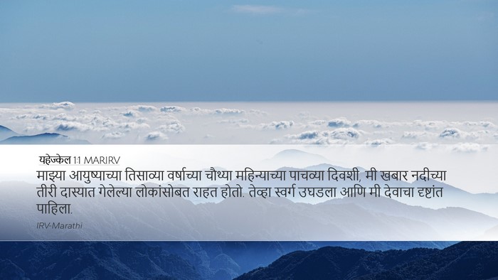 यहेज्केल 1:1 MARIRV Desktop Wallpaper - माझ्या - Desktop Bible Verse Wallpaper