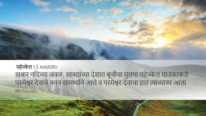 यहेज्केल 1:3 MARIRV Bible Verse Image