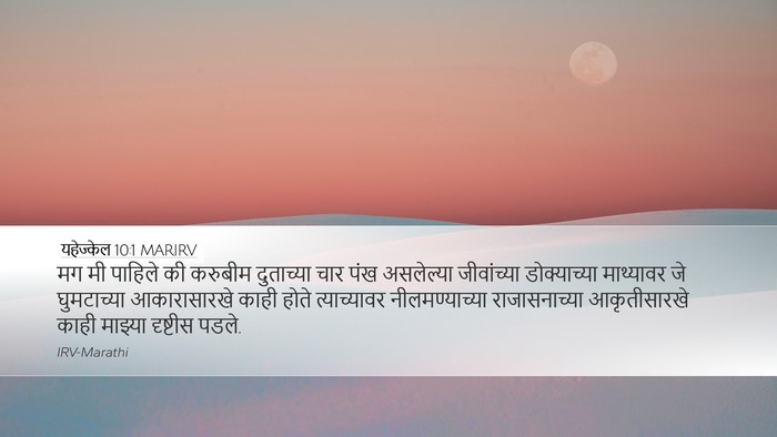 यहेज्केल 10:1 MARIRV Bible Verse Image