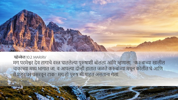 यहेज्केल 10:2 MARIRV Bible Verse Image