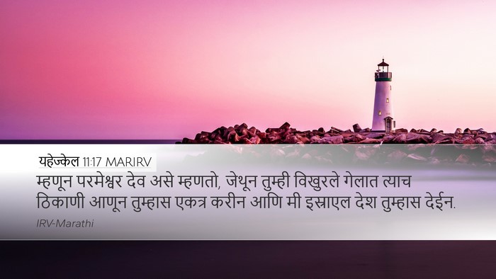 यहेज्केल 11:17 MARIRV Bible Verse Image