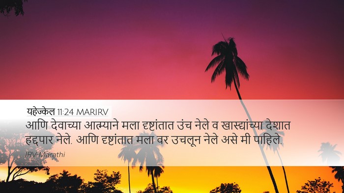 यहेज्केल 11:24 MARIRV Bible Verse Image