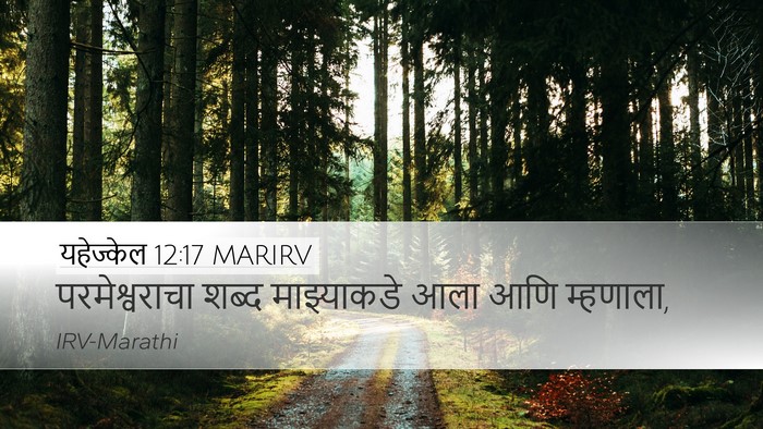यहेज्केल 12:17 MARIRV Desktop Wallpaper - परमेश्वराचा शब्द - Desktop Bible Verse Wallpaper
