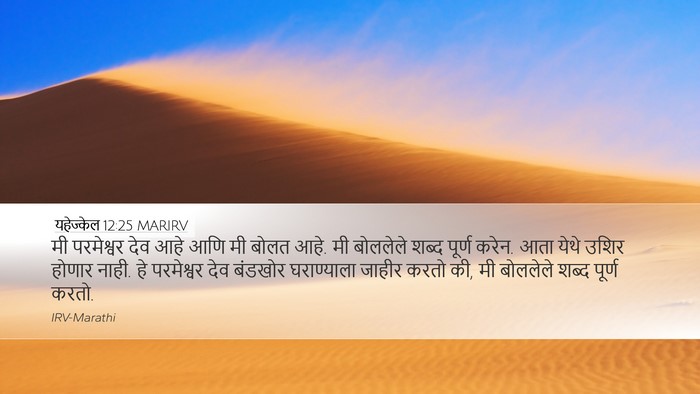 यहेज्केल 12:25 MARIRV Bible Verse Image