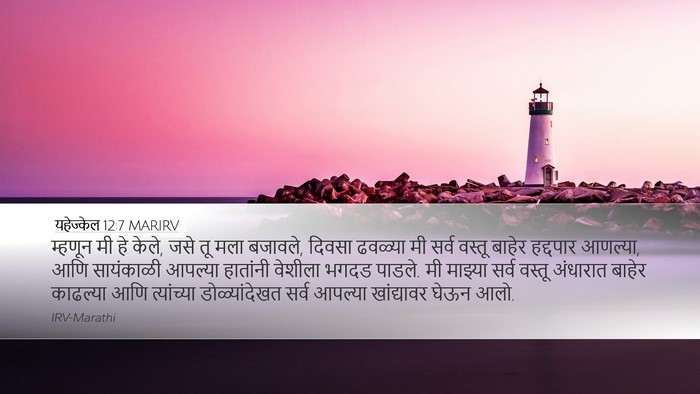 यहेज्केल 12:7 MARIRV Desktop Wallpaper - म्हणून मी हे केले, - Desktop Bible Verse Wallpaper