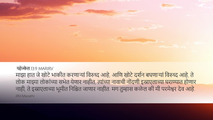 यहेज्केल 13:9 MARIRV Bible Verse Image