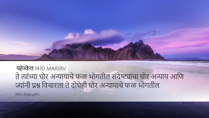 यहेज्केल 14:10 MARIRV Bible Verse Image