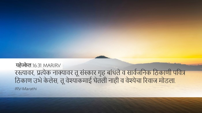 यहेज्केल 16:31 MARIRV Bible Verse Image