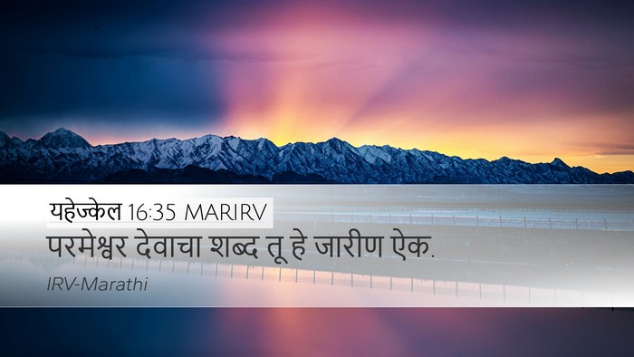 यहेज्केल 16:35 MARIRV Desktop Wallpaper - परमेश्वर देवाचा - Desktop Bible Verse Wallpaper