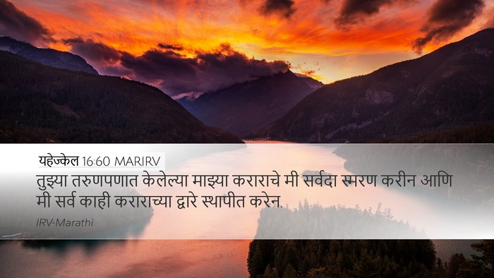 यहेज्केल 16:60 MARIRV Bible Verse Image