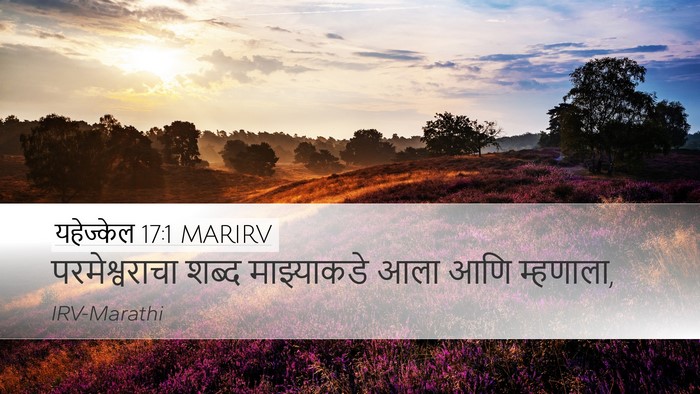 यहेज्केल 17:1 MARIRV Desktop Wallpaper - परमेश्वराचा शब्द - Desktop Bible Verse Wallpaper