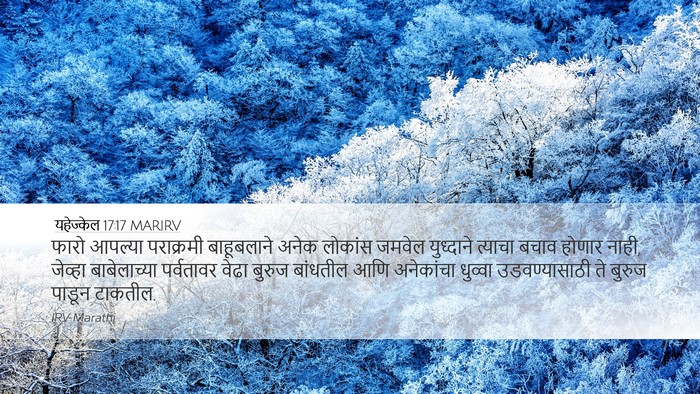 यहेज्केल 17:17 MARIRV Bible Verse Image