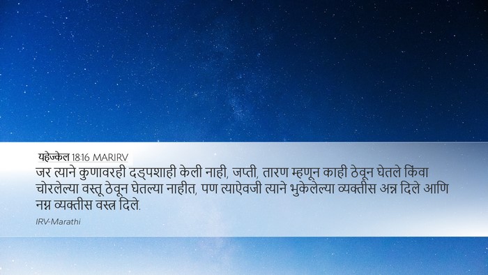 यहेज्केल 18:16 MARIRV Bible Verse Image