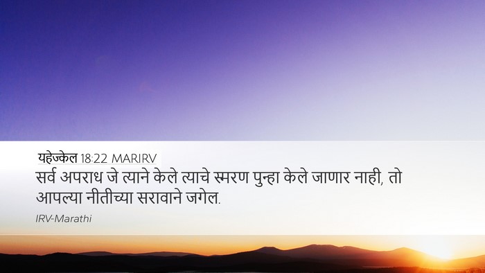 यहेज्केल 18:22 MARIRV Desktop Wallpaper - सर्व अपराध जे - Desktop Bible Verse Wallpaper