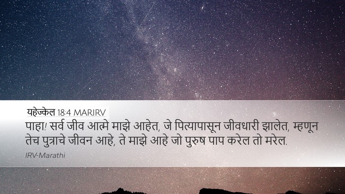 यहेज्केल 18:4 MARIRV Bible Verse Image