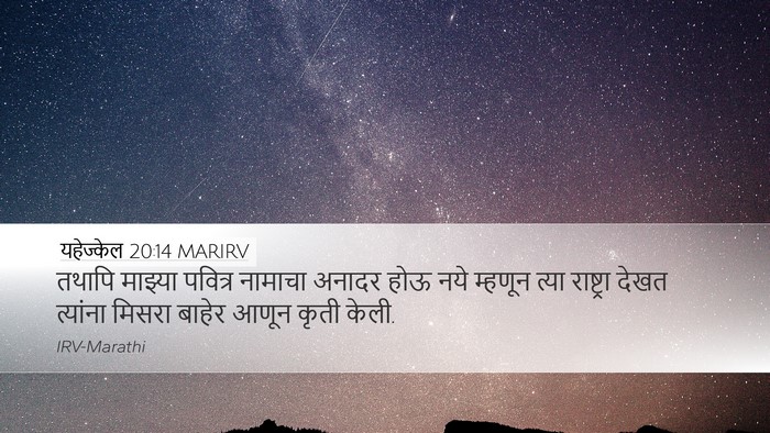 यहेज्केल 20:14 MARIRV Bible Verse Image