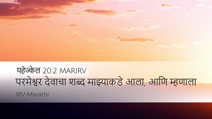 यहेज्केल 20:2 MARIRV Desktop Wallpaper - परमेश्वर देवाचा - Desktop Bible Verse Wallpaper