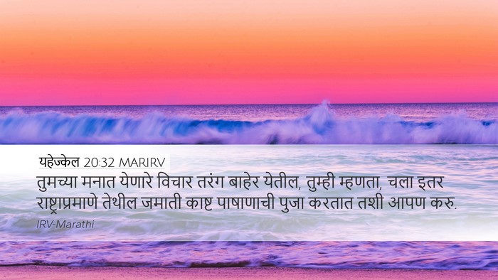 यहेज्केल 20:32 MARIRV Bible Verse Image