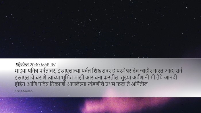 यहेज्केल 20:40 MARIRV Bible Verse Image