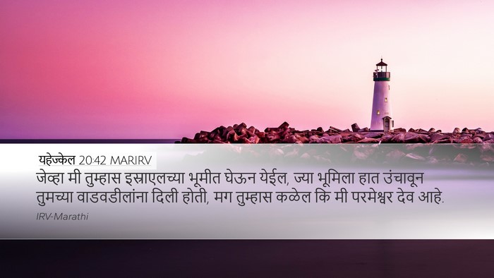 यहेज्केल 20:42 MARIRV Bible Verse Image