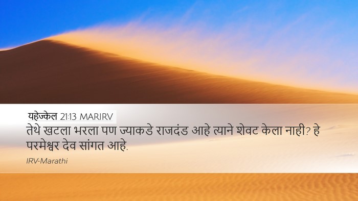यहेज्केल 21:13 MARIRV Bible Verse Image
