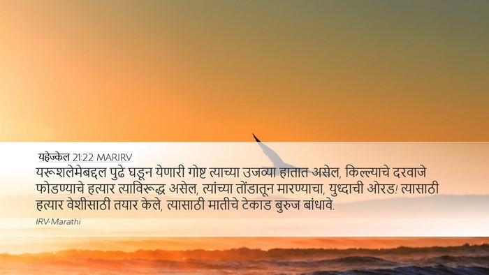 यहेज्केल 21:22 MARIRV Bible Verse Image