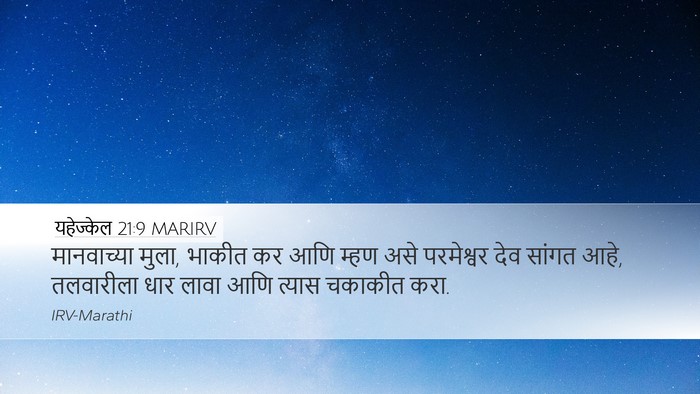 यहेज्केल 21:9 MARIRV Bible Verse Image