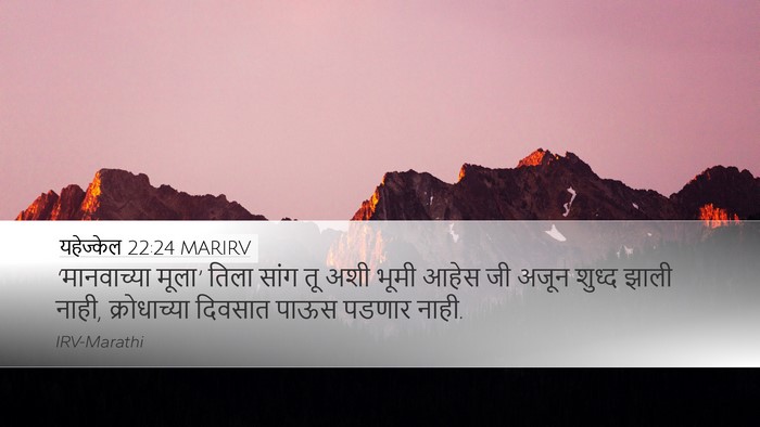 यहेज्केल 22:24 MARIRV Bible Verse Image