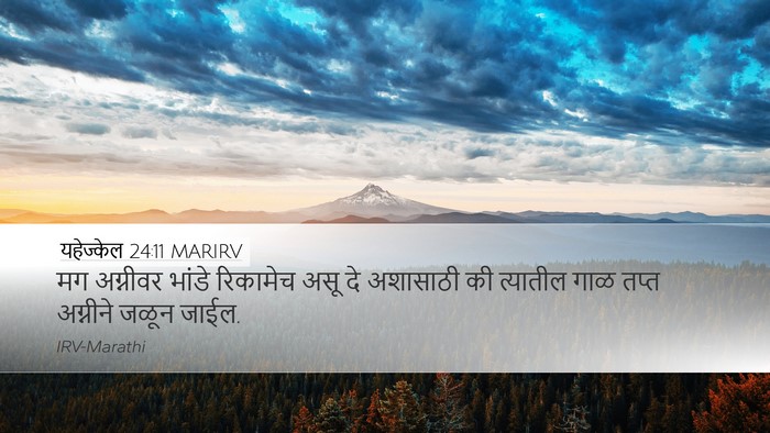 यहेज्केल 24:11 MARIRV Bible Verse Image