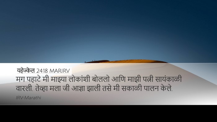 यहेज्केल 24:18 MARIRV Desktop Wallpaper - मग पहाटे मी माझ्या - Desktop Bible Verse Wallpaper
