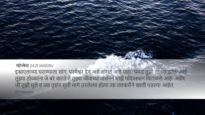 यहेज्केल 24:21 MARIRV Bible Verse Image