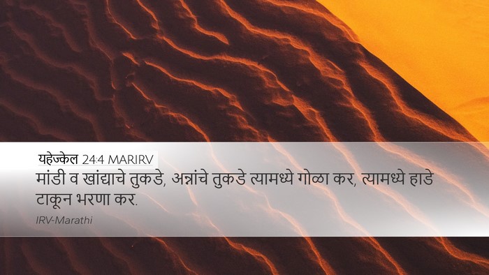 यहेज्केल 24:4 MARIRV Bible Verse Image
