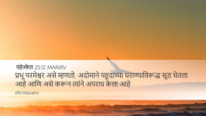 यहेज्केल 25:12 MARIRV Bible Verse Image